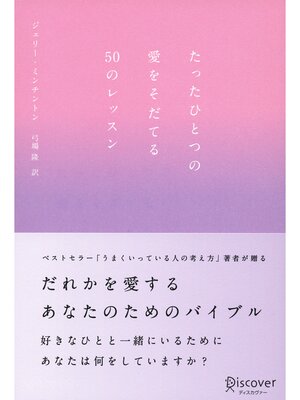 cover image of たったひとつの愛をそだてる50のレッスン: (ジェリー・ミンチントン)